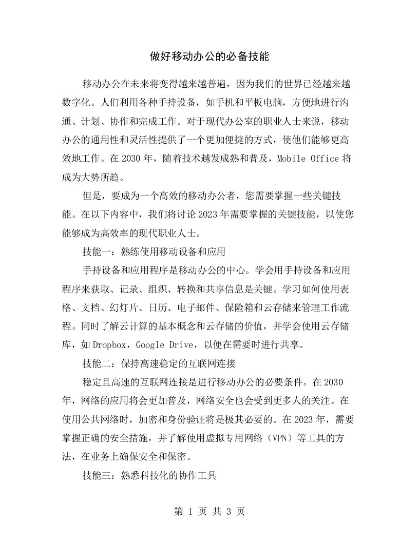 做好移动办公的必备技能