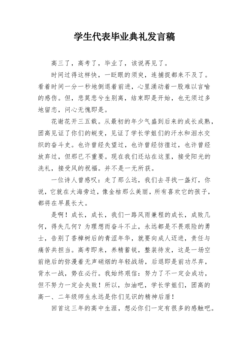 学生代表毕业典礼发言稿