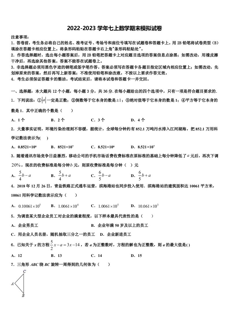 2022年辽宁省沈阳市名校七年级数学第一学期期末学业水平测试模拟试题含解析