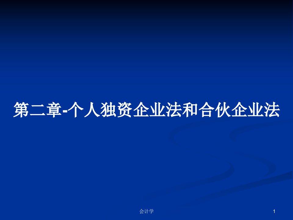 第二章-个人独资企业法和合伙企业法PPT学习教案