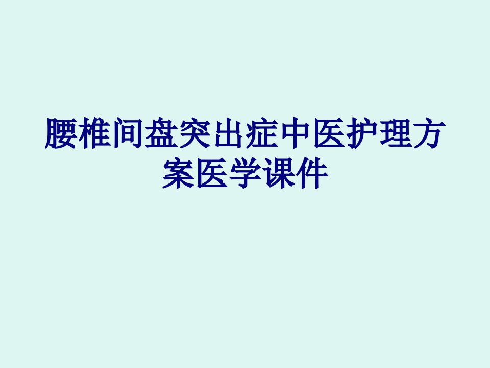 腰椎间盘突出症中医护理方案医学课件