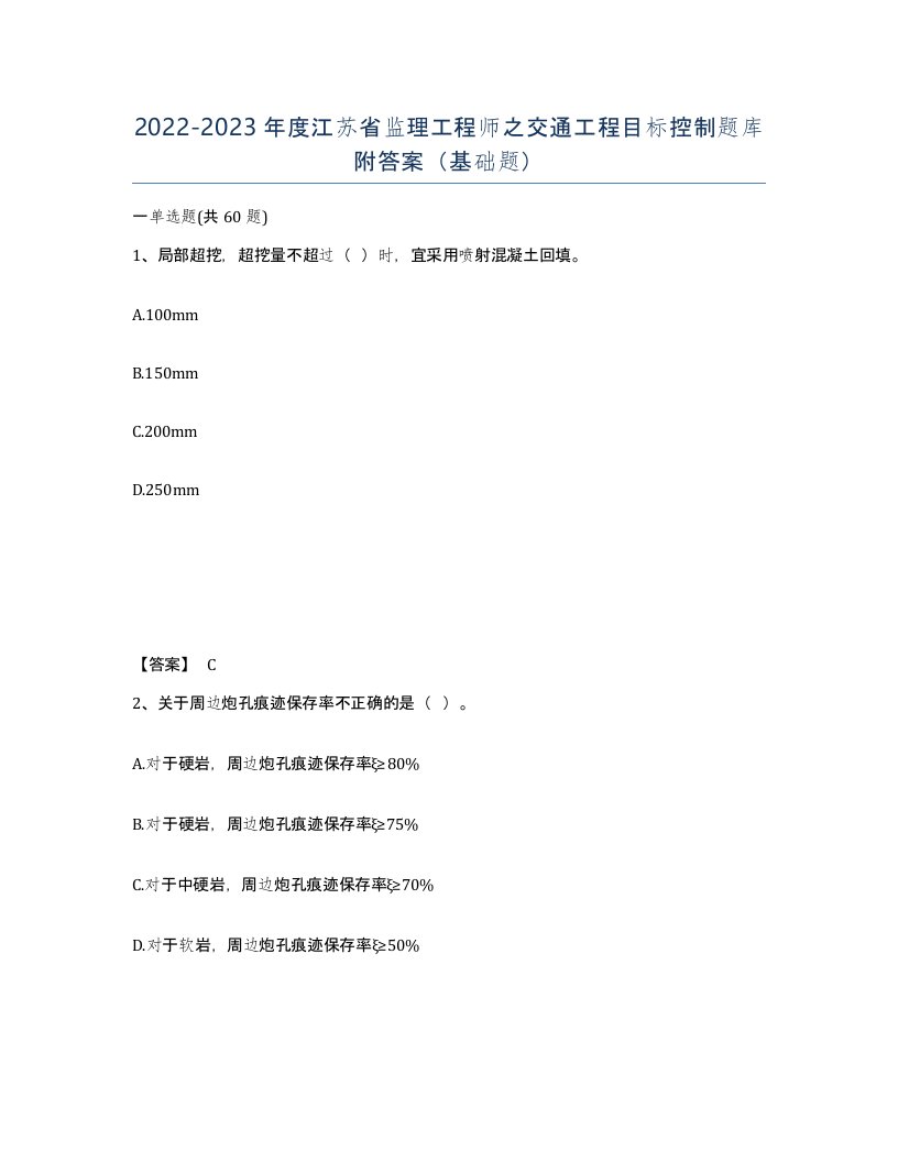 2022-2023年度江苏省监理工程师之交通工程目标控制题库附答案基础题