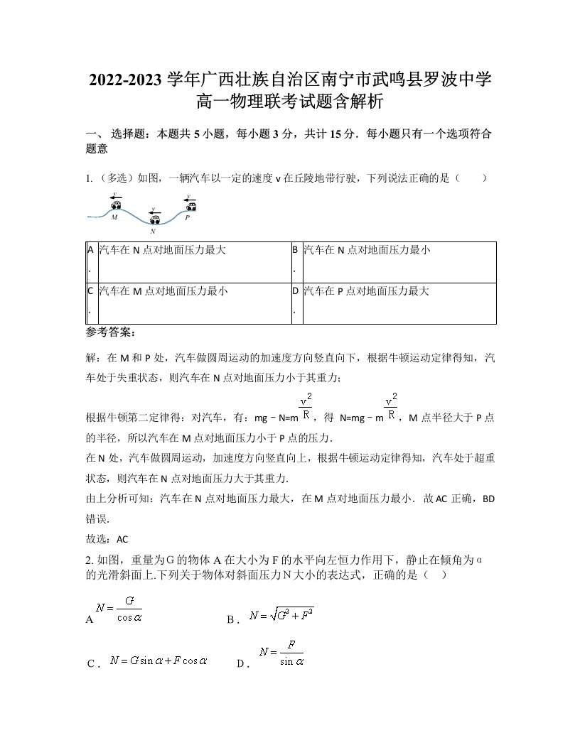 2022-2023学年广西壮族自治区南宁市武鸣县罗波中学高一物理联考试题含解析