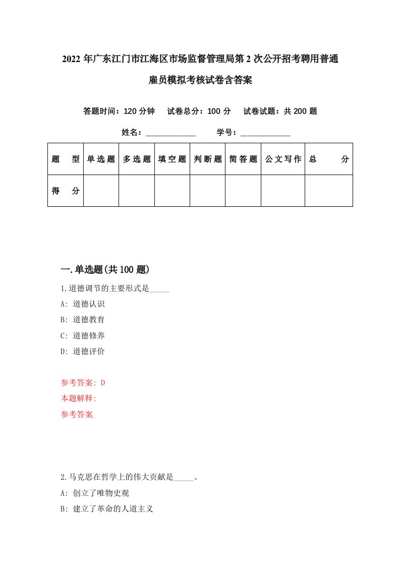 2022年广东江门市江海区市场监督管理局第2次公开招考聘用普通雇员模拟考核试卷含答案2