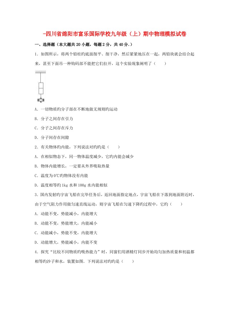 四川省绵阳市富乐国际学校九年级物理上学期期中模拟试卷（含解析）新人教版