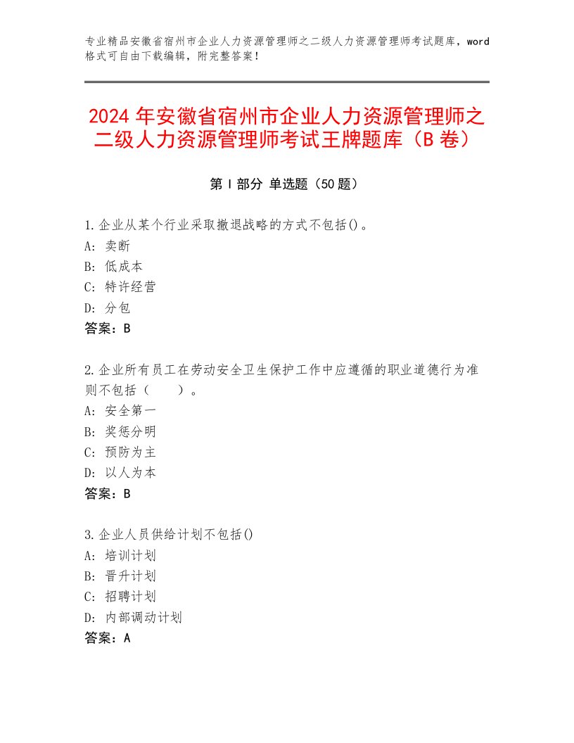 2024年安徽省宿州市企业人力资源管理师之二级人力资源管理师考试王牌题库（B卷）