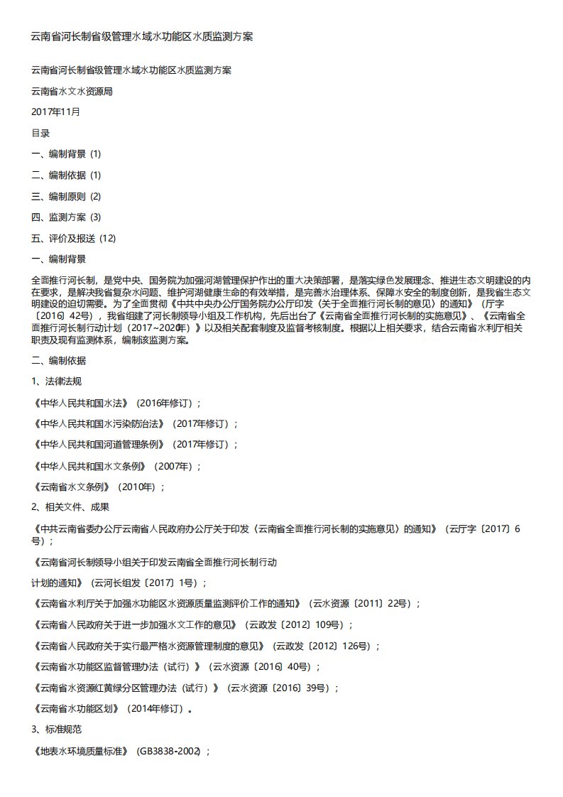 云南省河长制省级管理水域水功能区水质监测方案