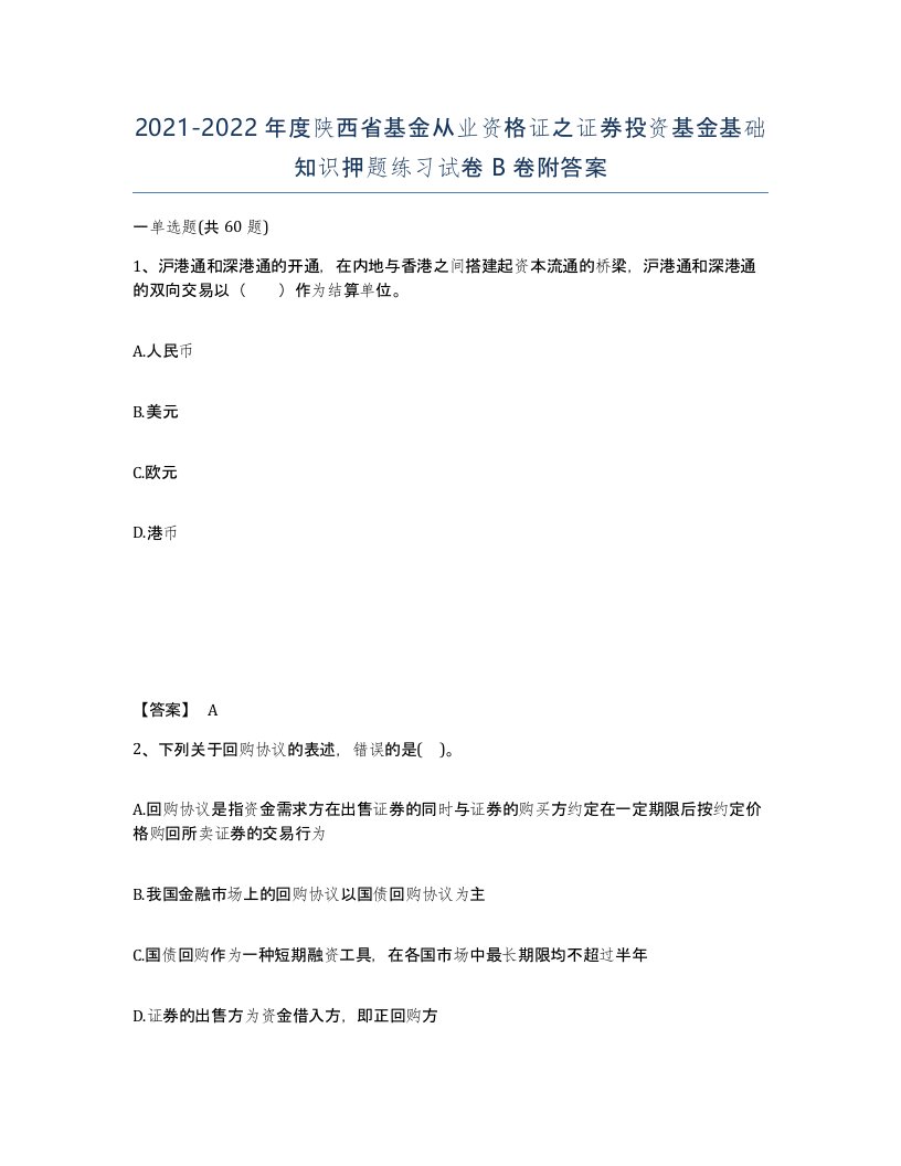 2021-2022年度陕西省基金从业资格证之证券投资基金基础知识押题练习试卷B卷附答案