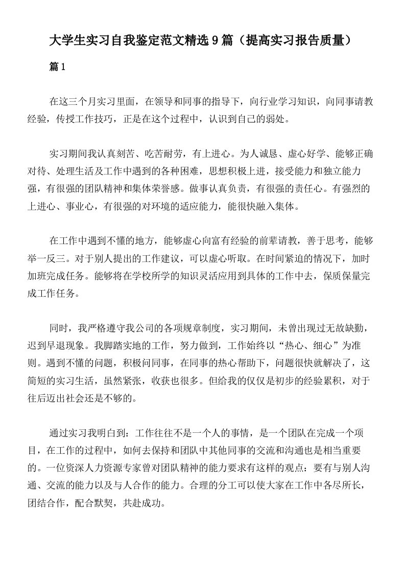 大学生实习自我鉴定范文精选9篇（提高实习报告质量）