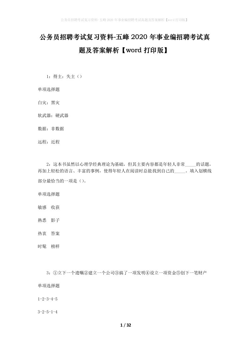 公务员招聘考试复习资料-五峰2020年事业编招聘考试真题及答案解析word打印版