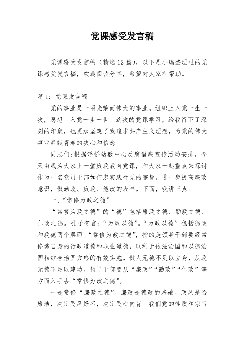 党课感受发言稿