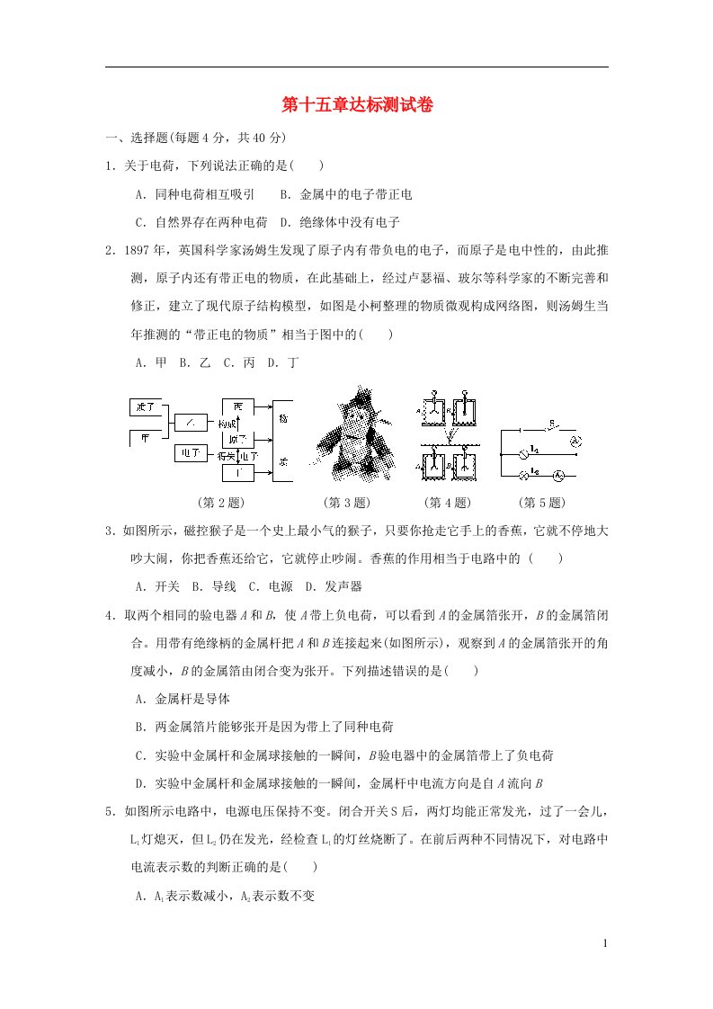 2021九年级物理全册第15章电流和电路达标测试卷新版新人教版