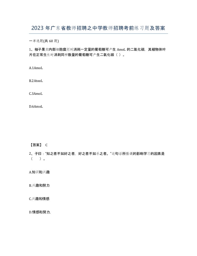 2023年广东省教师招聘之中学教师招聘考前练习题及答案