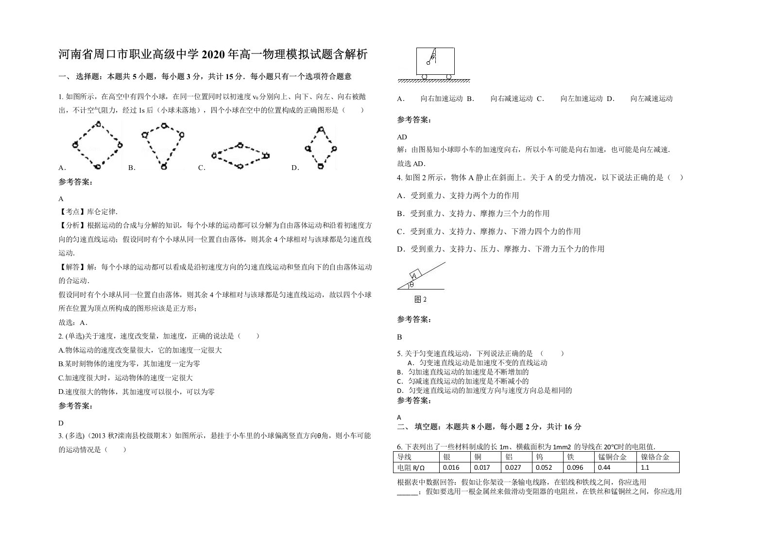 河南省周口市职业高级中学2020年高一物理模拟试题含解析