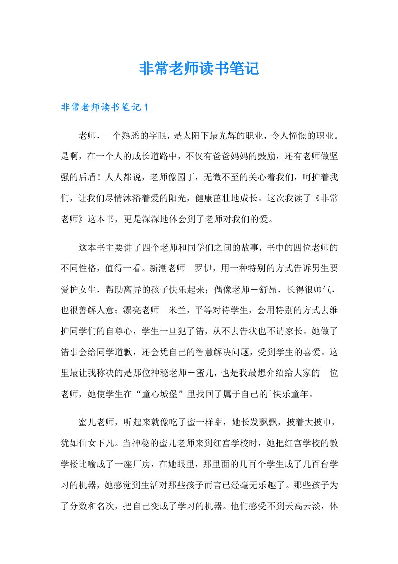 非常老师读书笔记