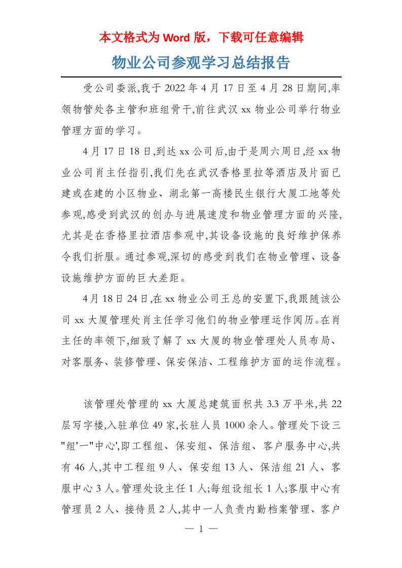 物业公司参观学习总结报告