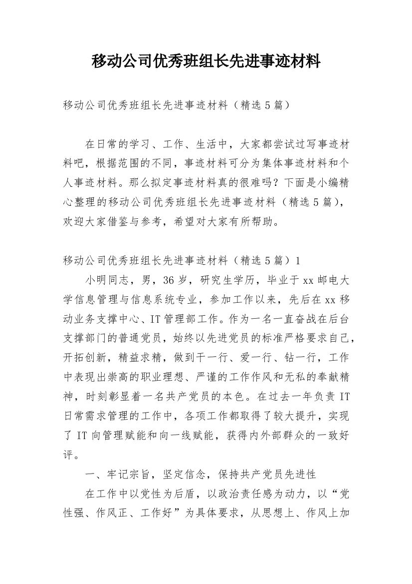 移动公司优秀班组长先进事迹材料