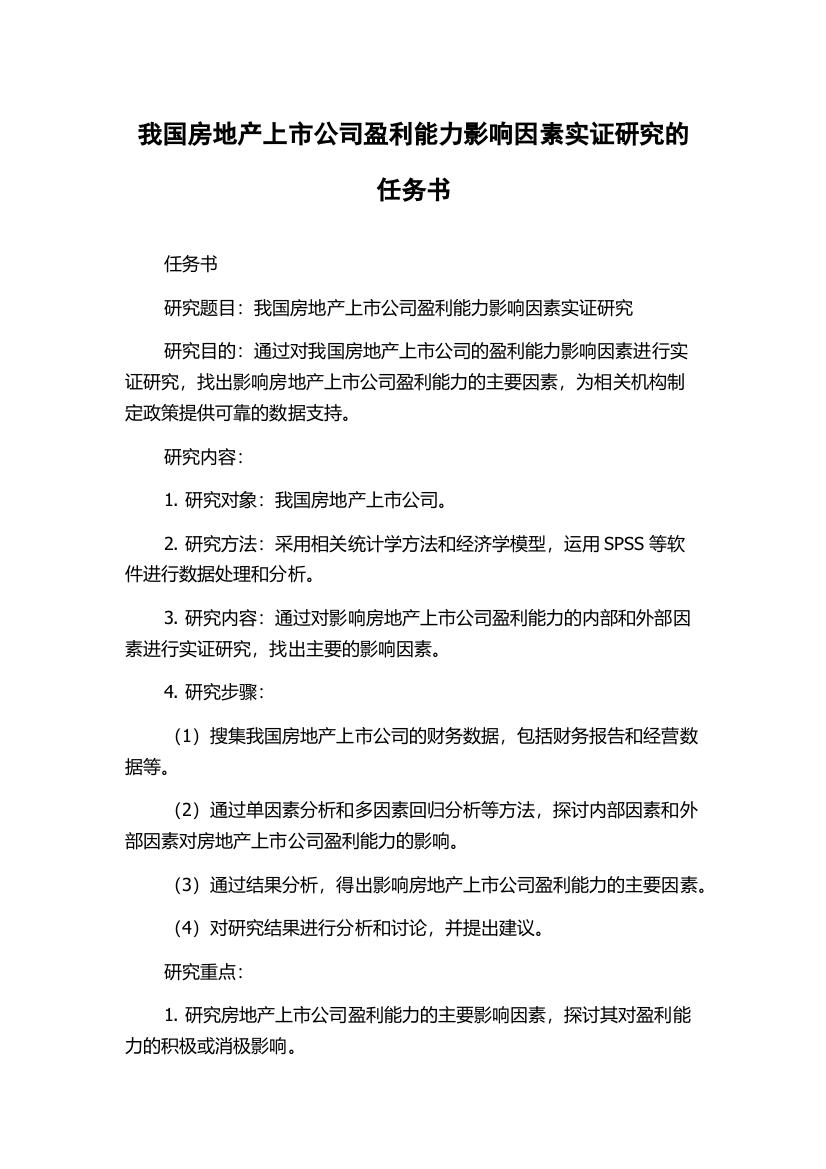 我国房地产上市公司盈利能力影响因素实证研究的任务书