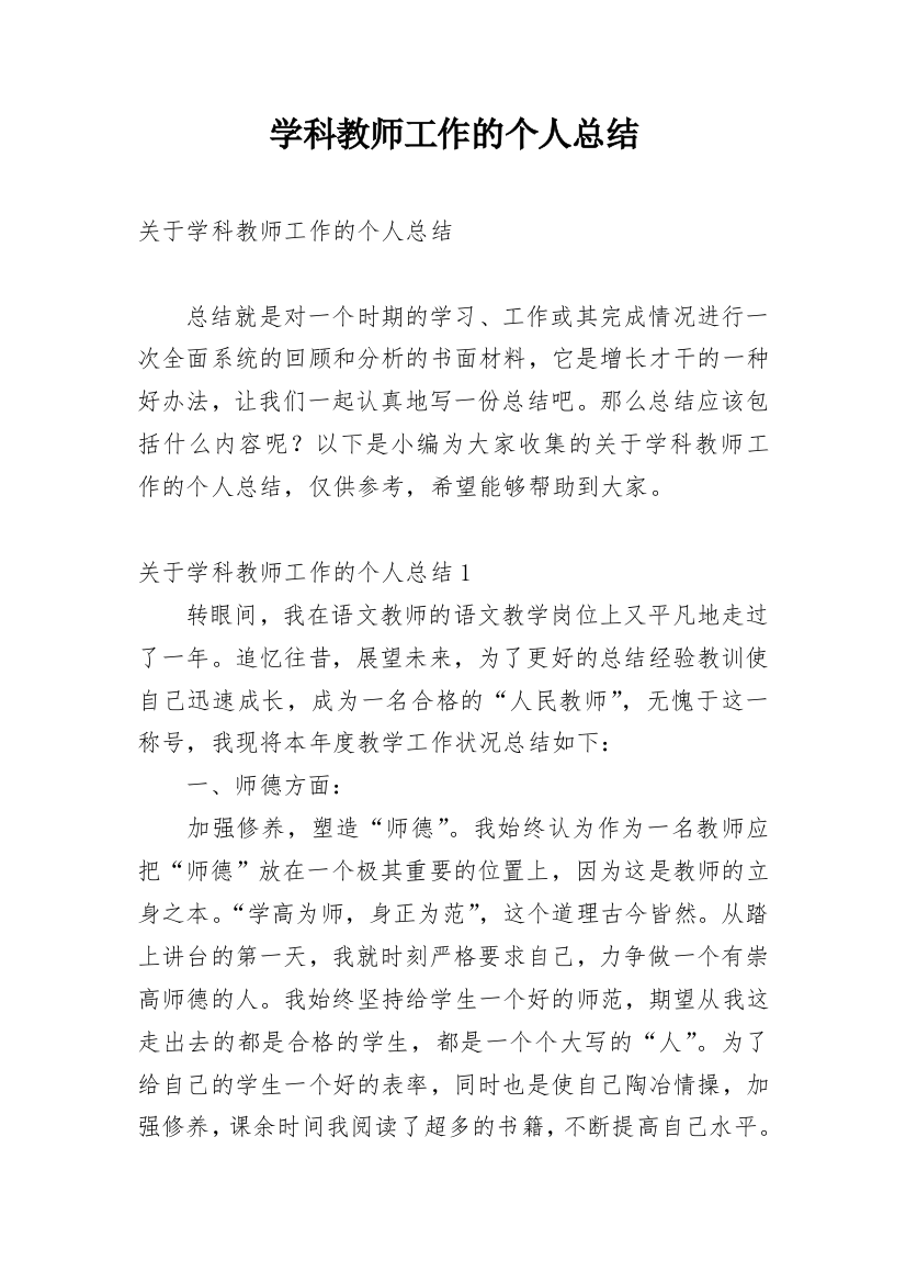 学科教师工作的个人总结