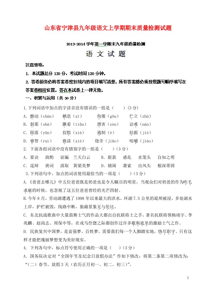 山东省宁津县九级语文上学期期末质量检测试题