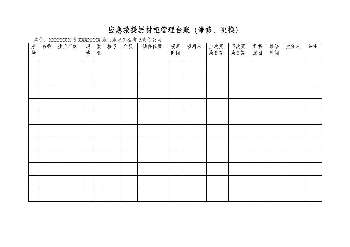 应急救援器材管理台账(检查维护保养)