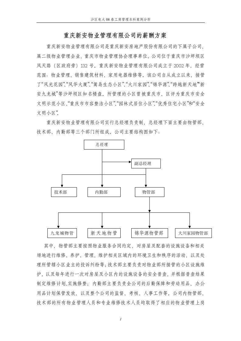 重庆新安物业管理有限公司的薪酬方案