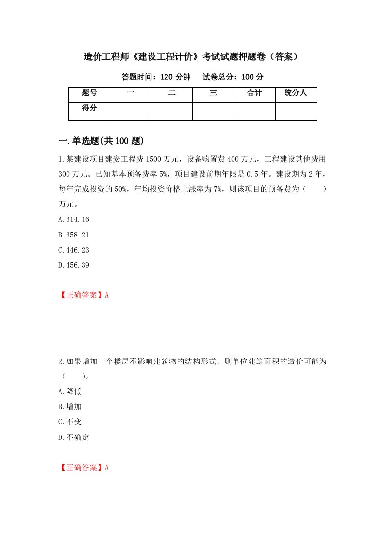 造价工程师建设工程计价考试试题押题卷答案第29卷