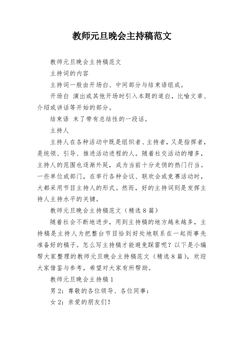 教师元旦晚会主持稿范文