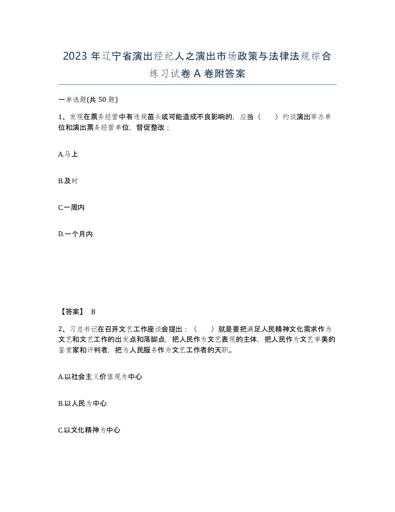 2023年辽宁省演出经纪人之演出市场政策与法律法规综合练习试卷A卷附答案