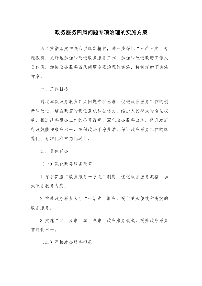 政务服务四风问题专项治理的实施方案