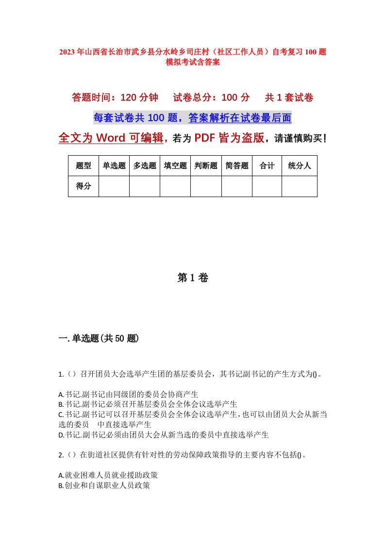 2023年山西省长治市武乡县分水岭乡司庄村社区工作人员自考复习100题模拟考试含答案