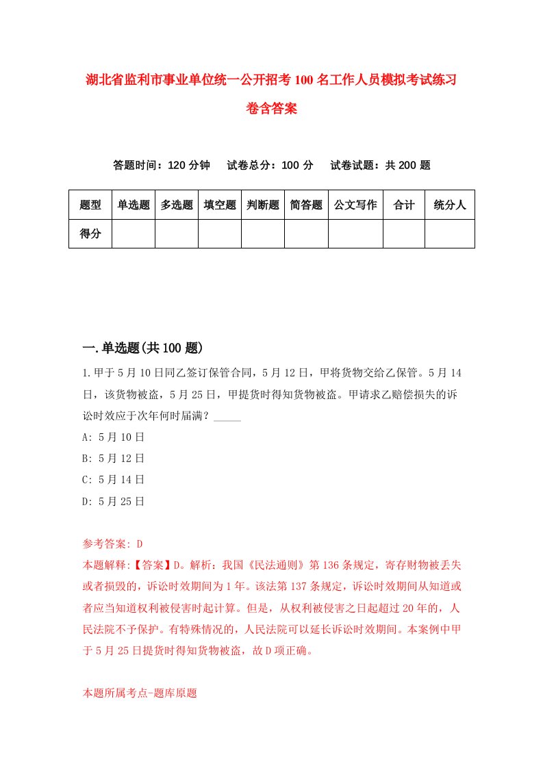 湖北省监利市事业单位统一公开招考100名工作人员模拟考试练习卷含答案9