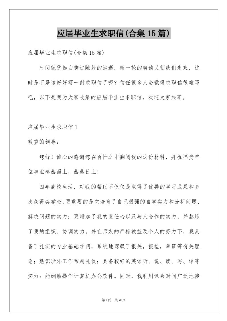 应届毕业生求职信合集15篇例文