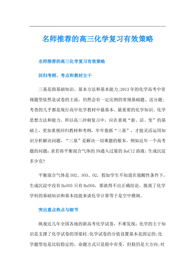 名师推荐的高三化学复习有效策略