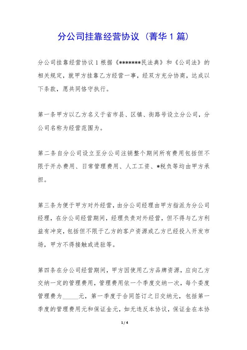 分公司挂靠经营协议