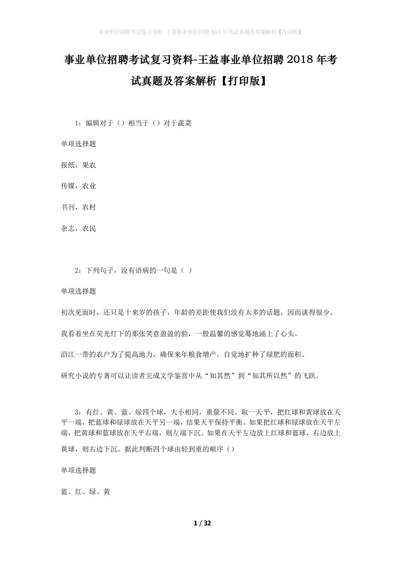 事业单位招聘考试复习资料-王益事业单位招聘2018年考试真题及答案解析打印版