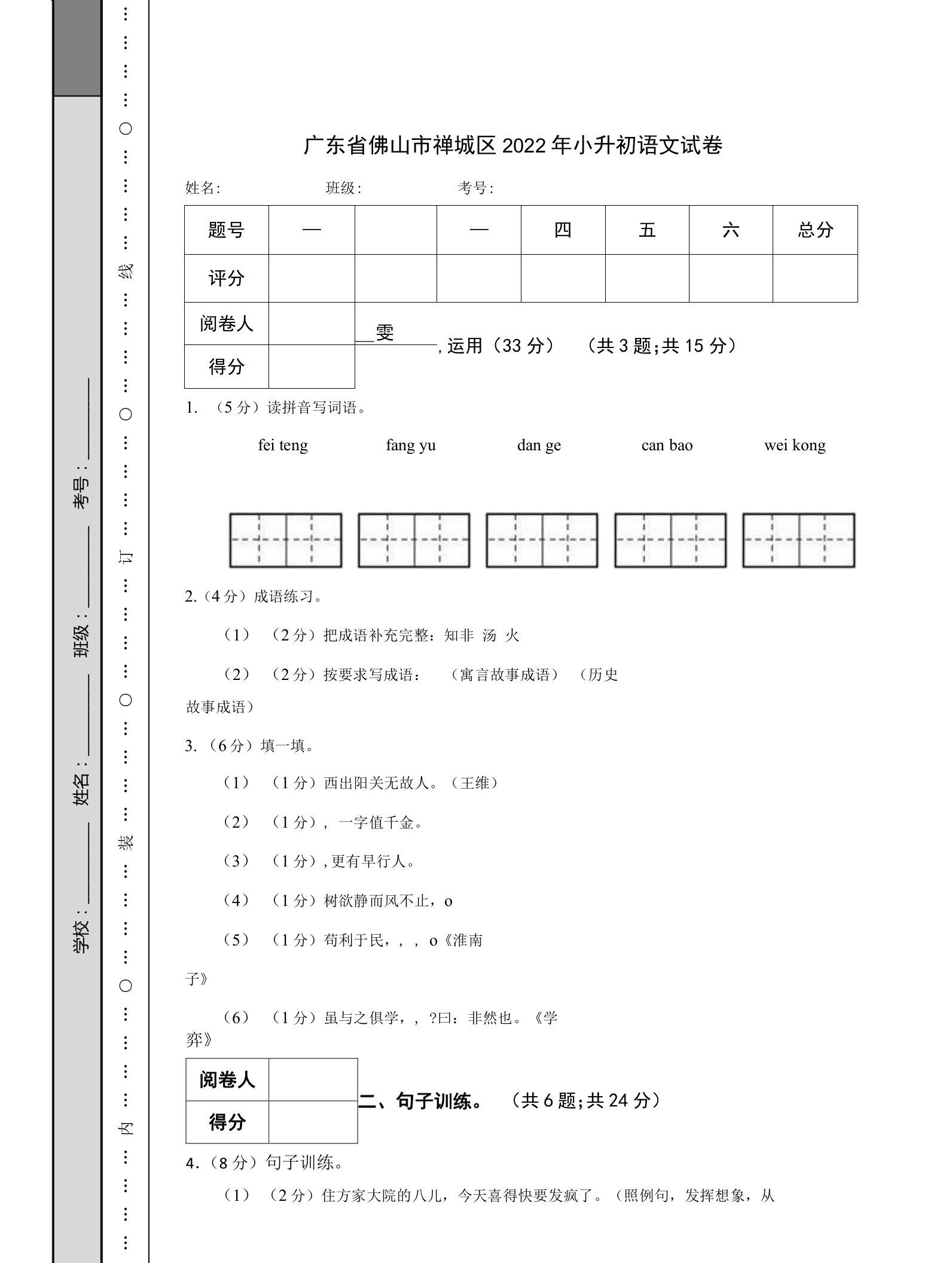 广东省佛山市禅城区2022年小升初语文试卷