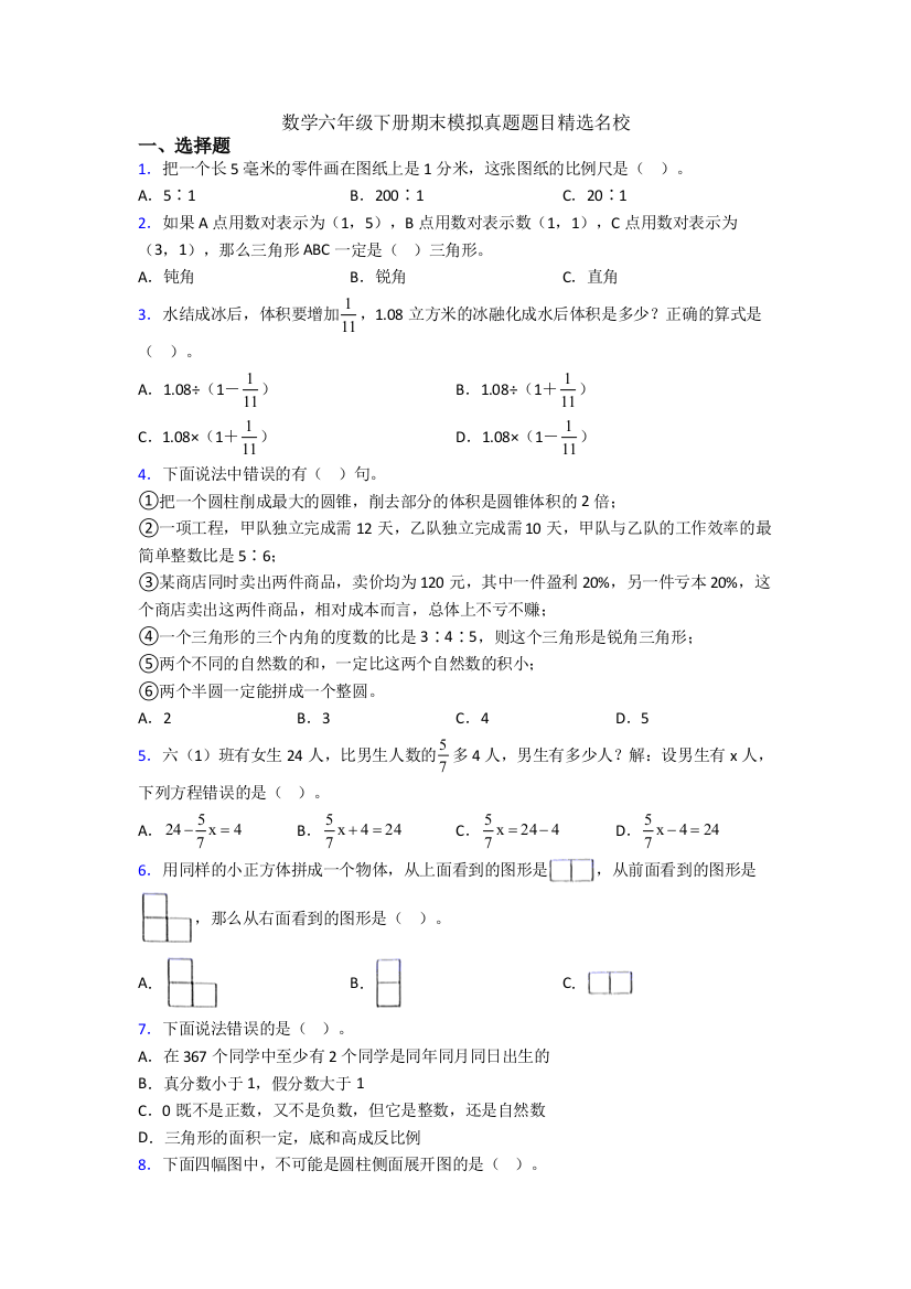 数学六年级下册期末模拟真题题目精选名校