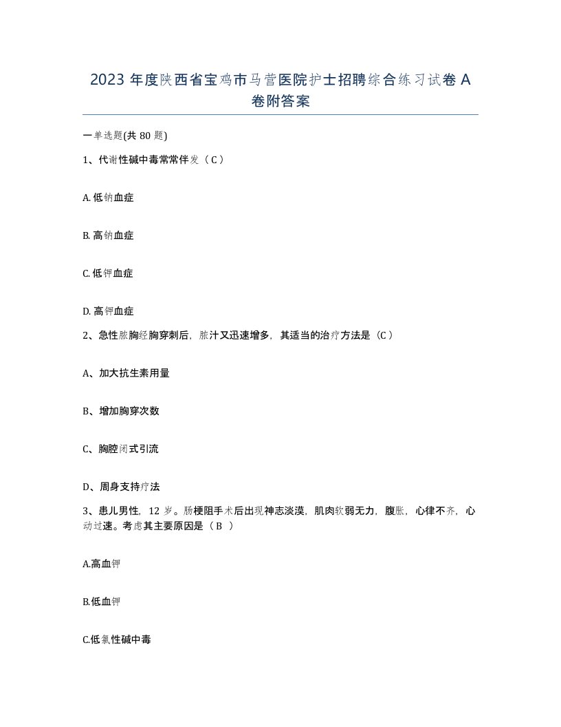 2023年度陕西省宝鸡市马营医院护士招聘综合练习试卷A卷附答案