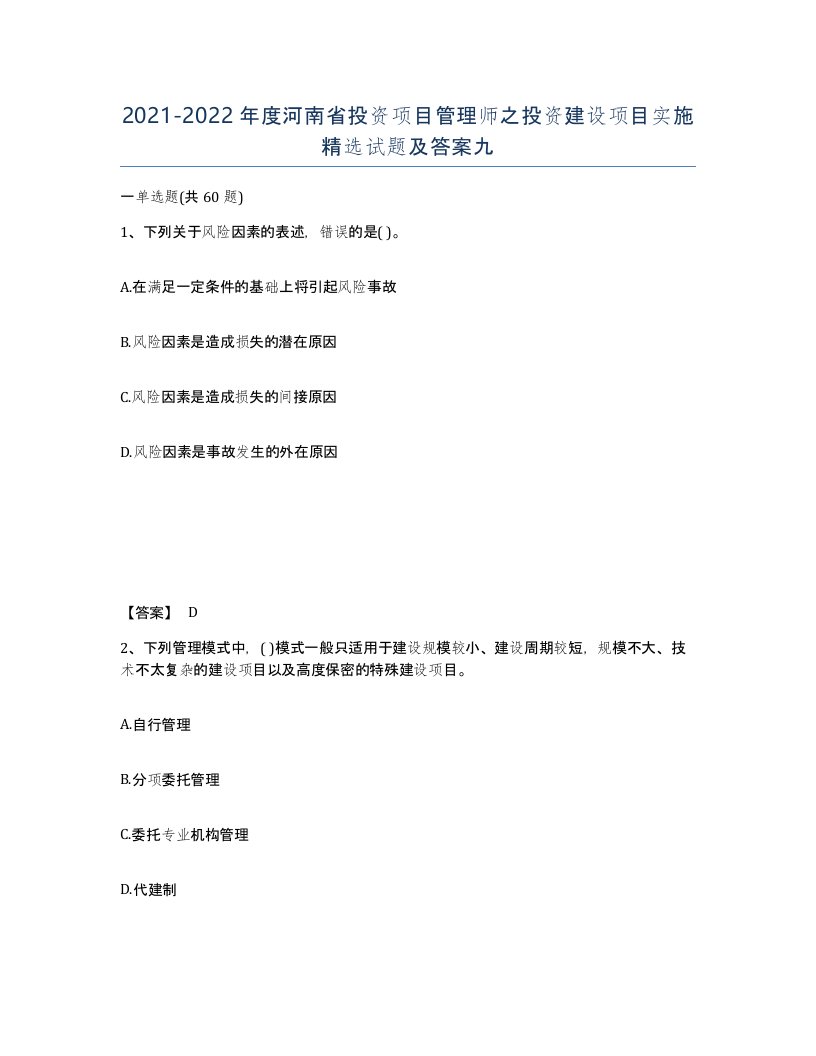 2021-2022年度河南省投资项目管理师之投资建设项目实施试题及答案九