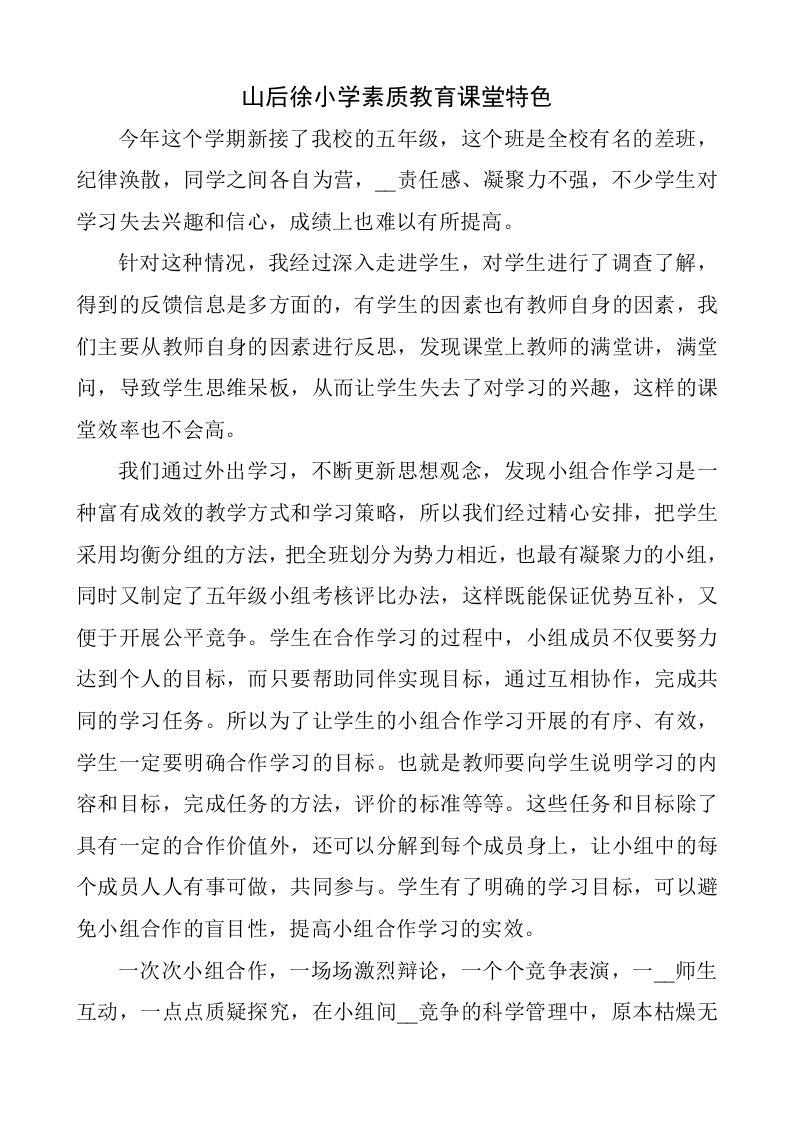 山后徐小学素质教育课堂特色