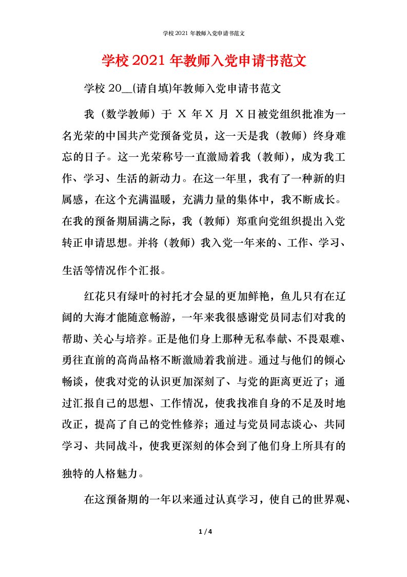 学校2022年教师入党申请书范文