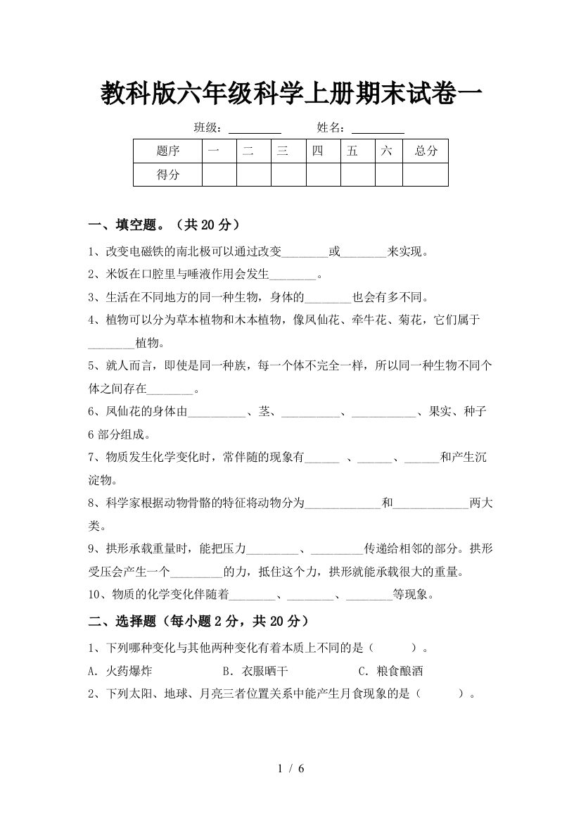 教科版六年级科学上册期末试卷一