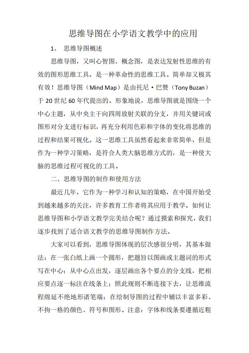 思维导图在小学语文教学中的应用