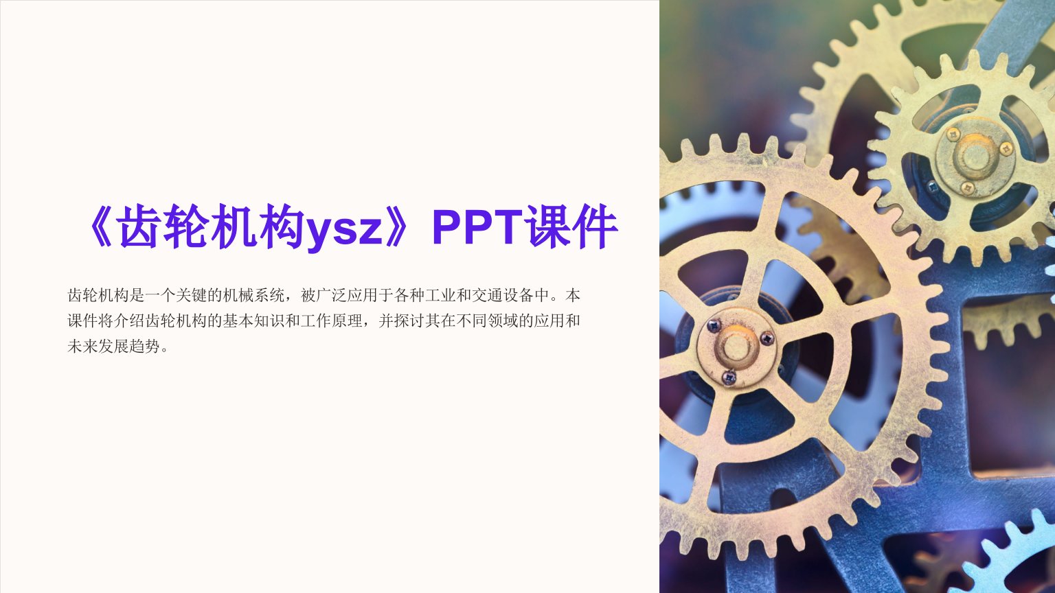 《齿轮机构ysz》课件