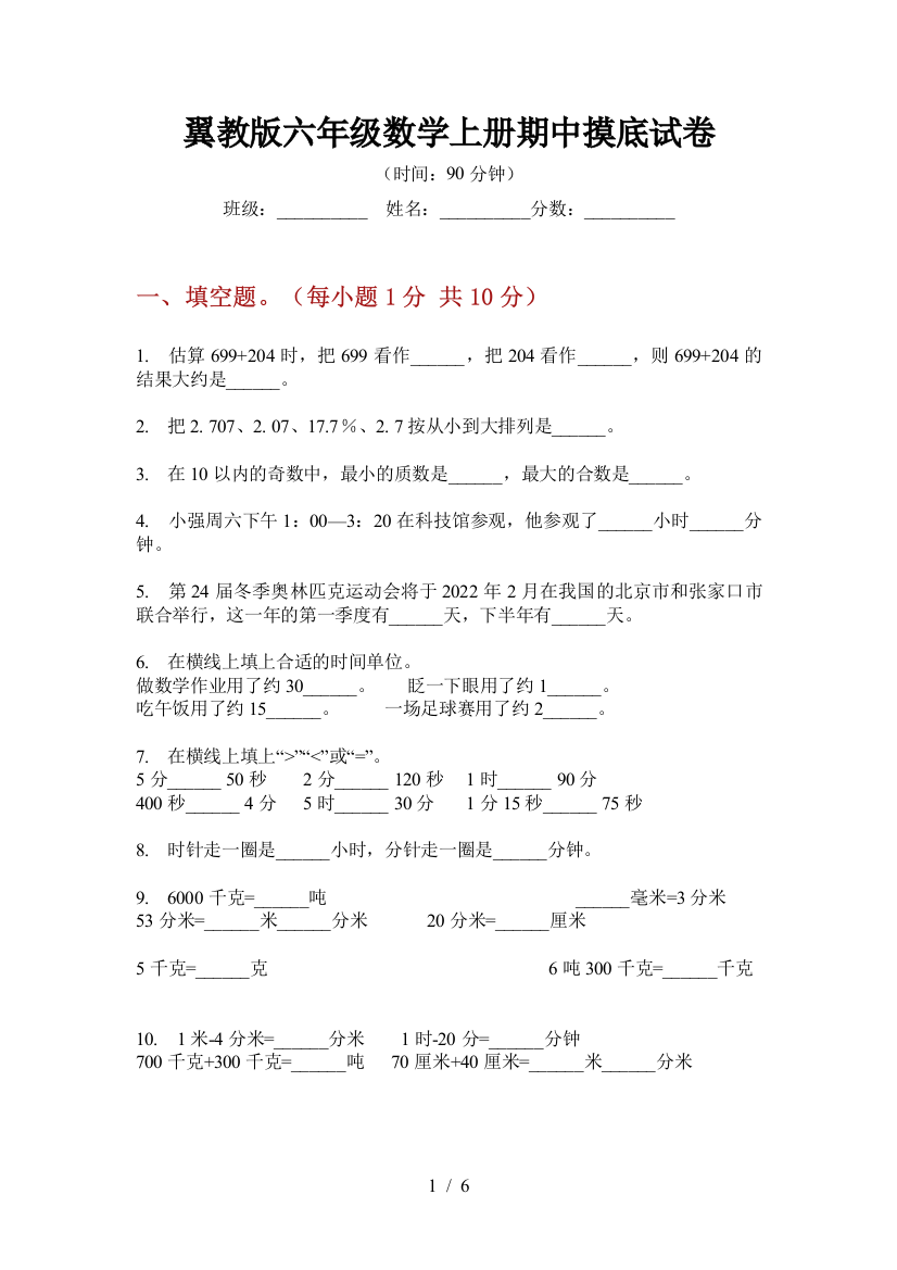 翼教版六年级数学上册期中摸底试卷