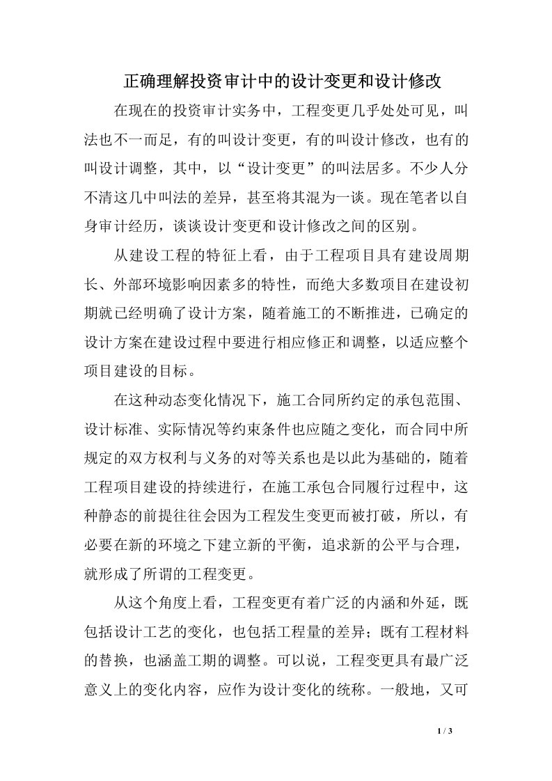 正确理解投资审计中的设计变更和设计修改