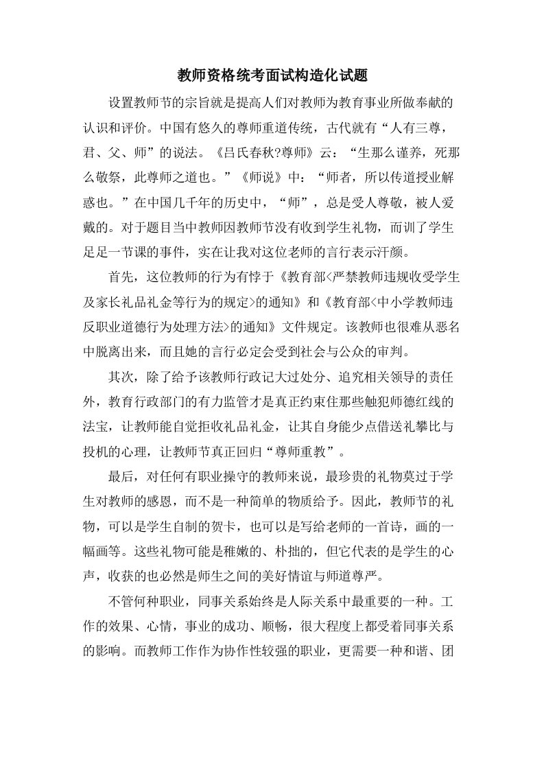 教师资格统考面试结构化试题