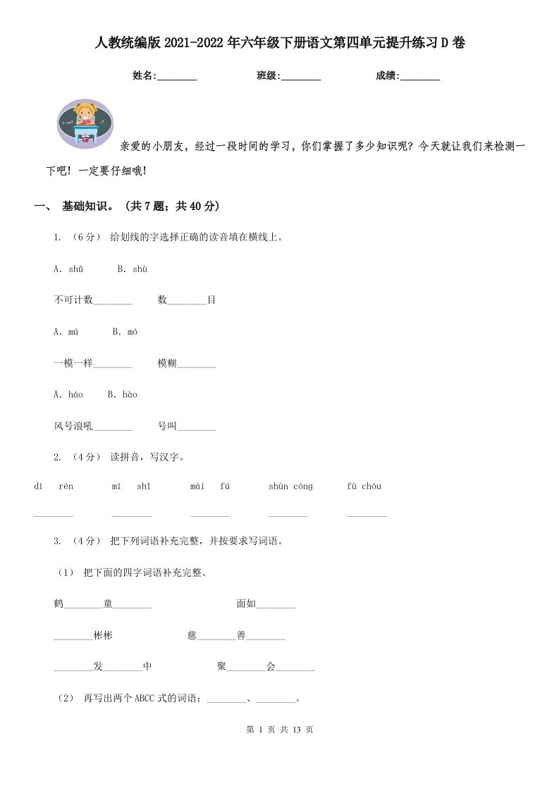 人教统编版2021-2022年六年级下册语文第四单元提升练习D卷