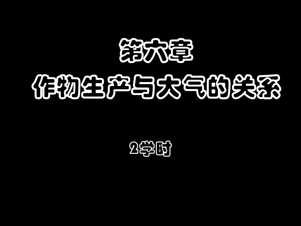 6作物生产与大气